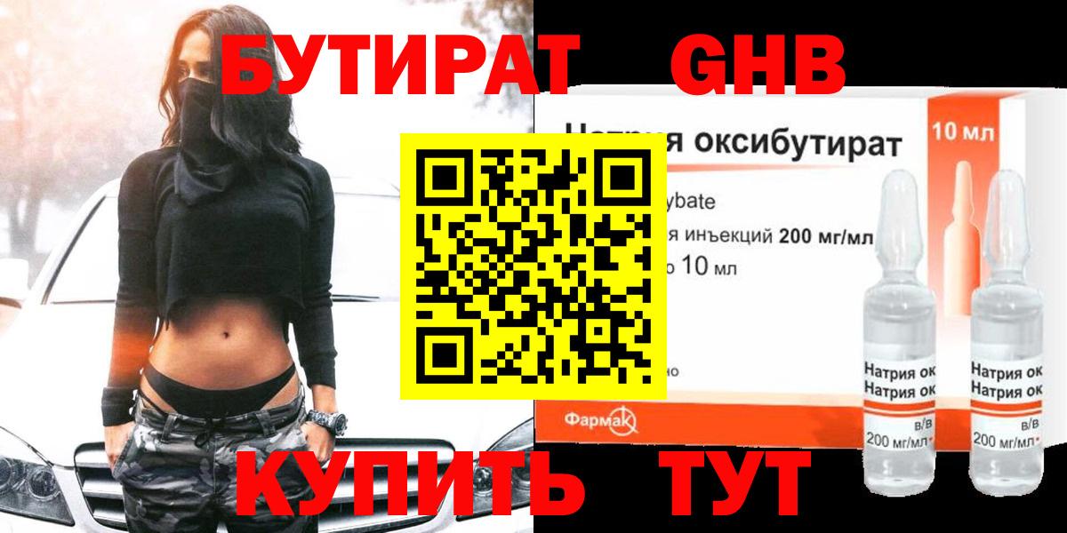 БУТИРАТ 1.4BDO Можайск