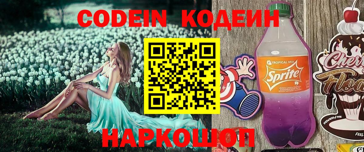 Codein Purple Drank  Вход с VPN  Можайск 